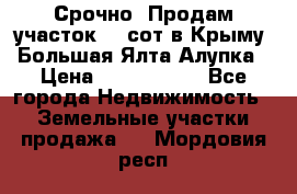 Срочно! Продам участок 4.5сот в Крыму  Большая Ялта Алупка › Цена ­ 1 250 000 - Все города Недвижимость » Земельные участки продажа   . Мордовия респ.